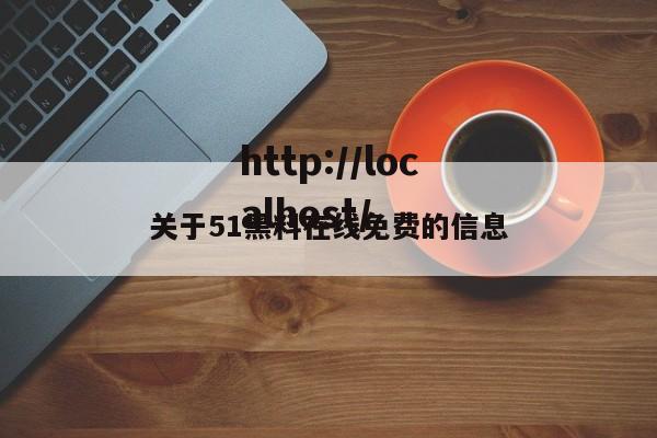 关于51黑料在线免费的信息