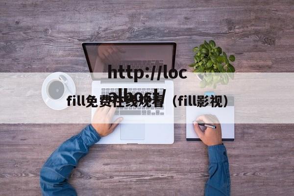 fill免费在线观看(fill影视)
