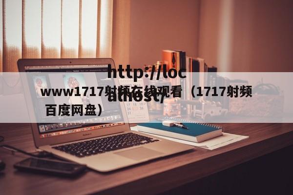 www1717射频在线观看(1717射频 百度网盘)
