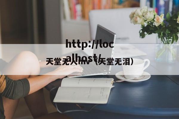 天堂无人mv(天堂无泪)