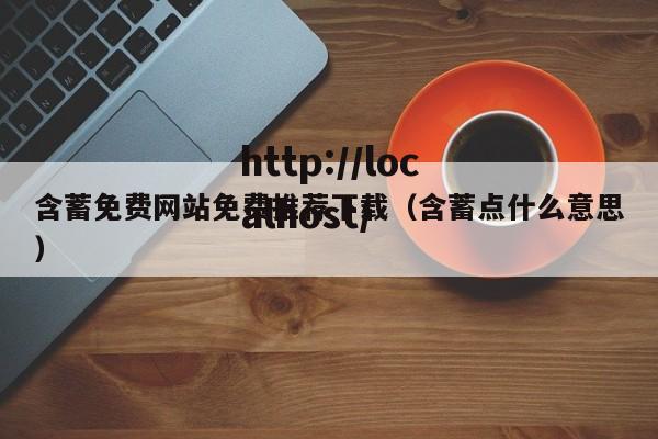 含蓄免费网站免费推荐下载(含蓄点什么意思)