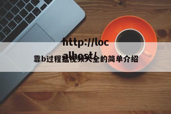 靠b过程猛视频大全的简单介绍