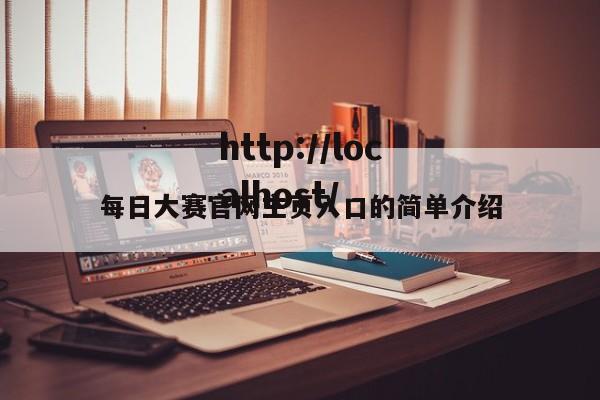 每日大赛官网主页入口的简单介绍